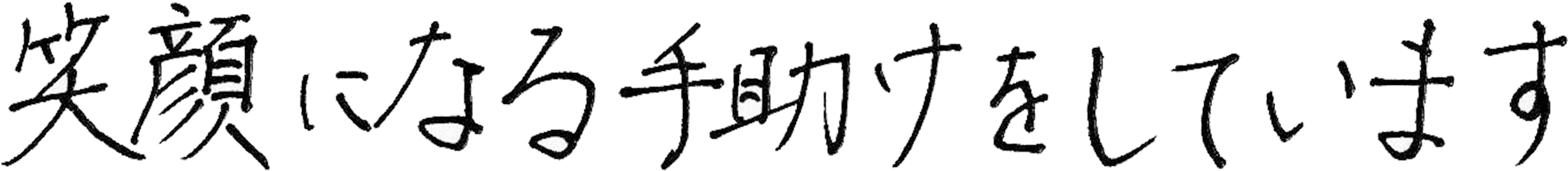 たすく鍼灸接骨院の院長のサイン